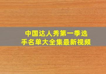 中国达人秀第一季选手名单大全集最新视频