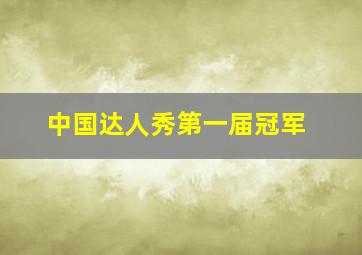 中国达人秀第一届冠军