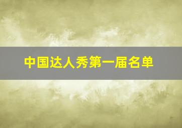 中国达人秀第一届名单