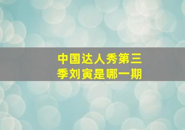 中国达人秀第三季刘寅是哪一期