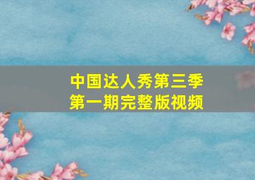 中国达人秀第三季第一期完整版视频