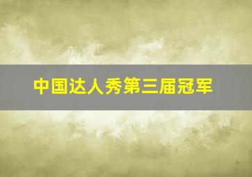 中国达人秀第三届冠军