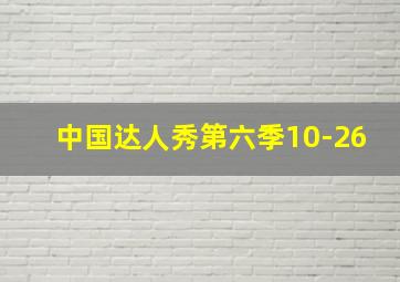 中国达人秀第六季10-26