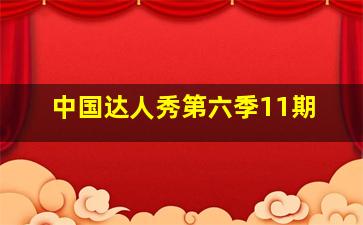 中国达人秀第六季11期