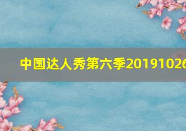 中国达人秀第六季20191026