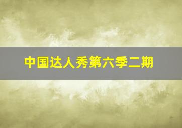 中国达人秀第六季二期