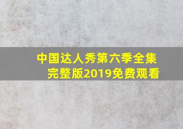 中国达人秀第六季全集完整版2019免费观看