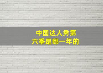 中国达人秀第六季是哪一年的