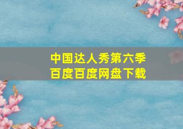 中国达人秀第六季百度百度网盘下载