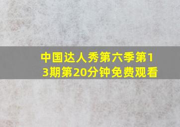 中国达人秀第六季第13期第20分钟免费观看