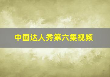 中国达人秀第六集视频