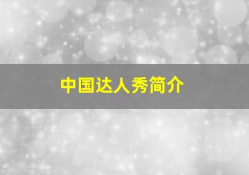 中国达人秀简介