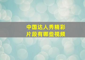 中国达人秀精彩片段有哪些视频