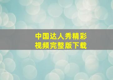 中国达人秀精彩视频完整版下载