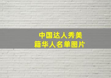 中国达人秀美籍华人名单图片