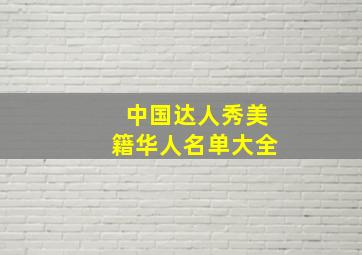 中国达人秀美籍华人名单大全