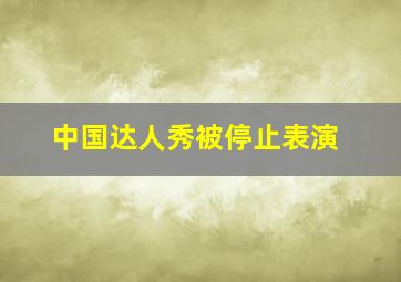 中国达人秀被停止表演