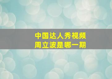 中国达人秀视频周立波是哪一期