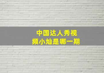 中国达人秀视频小灿是哪一期