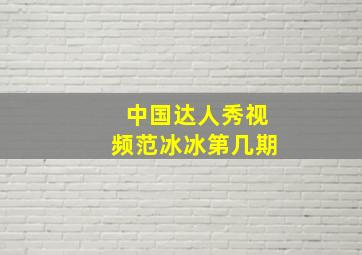 中国达人秀视频范冰冰第几期