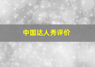 中国达人秀评价