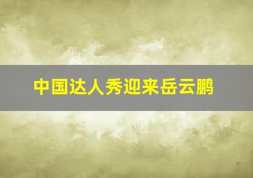 中国达人秀迎来岳云鹏