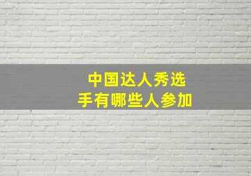 中国达人秀选手有哪些人参加