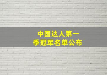 中国达人第一季冠军名单公布