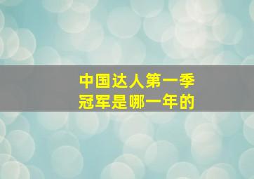 中国达人第一季冠军是哪一年的