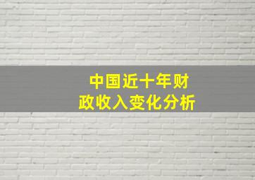 中国近十年财政收入变化分析