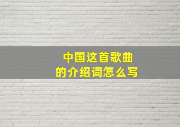 中国这首歌曲的介绍词怎么写