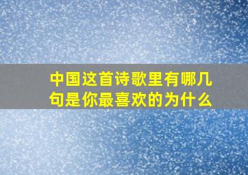 中国这首诗歌里有哪几句是你最喜欢的为什么