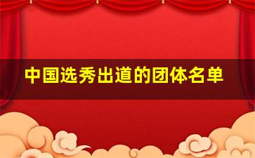 中国选秀出道的团体名单