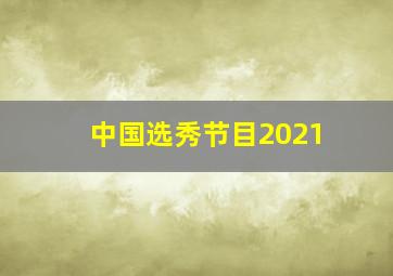 中国选秀节目2021