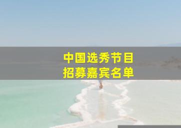 中国选秀节目招募嘉宾名单