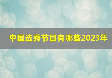 中国选秀节目有哪些2023年