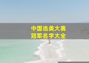 中国选美大赛冠军名字大全