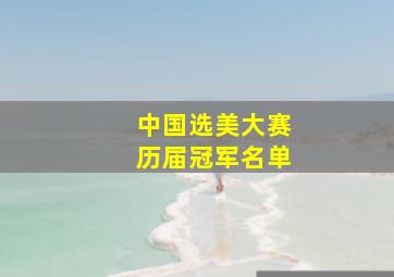 中国选美大赛历届冠军名单