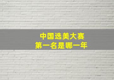 中国选美大赛第一名是哪一年