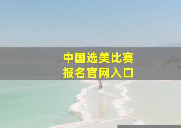 中国选美比赛报名官网入口