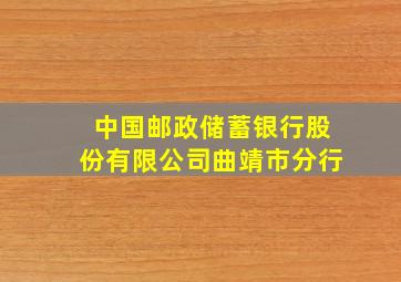 中国邮政储蓄银行股份有限公司曲靖市分行