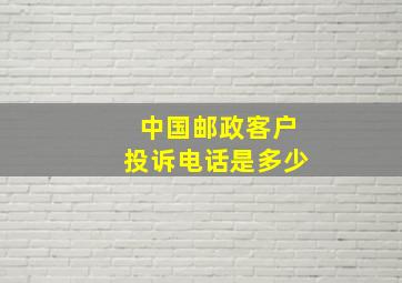 中国邮政客户投诉电话是多少