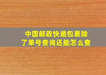 中国邮政快递包裹除了单号查询还能怎么查