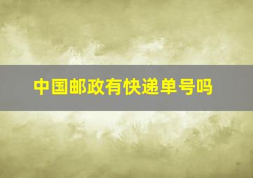 中国邮政有快递单号吗