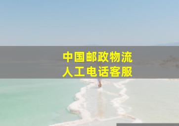 中国邮政物流人工电话客服