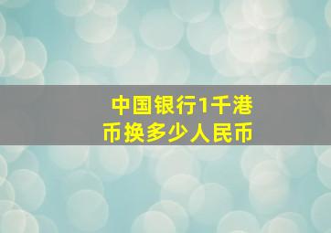 中国银行1千港币换多少人民币