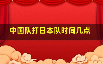 中国队打日本队时间几点