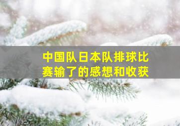 中国队日本队排球比赛输了的感想和收获