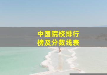 中国院校排行榜及分数线表