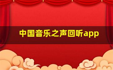 中国音乐之声回听app